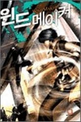 <윈드메이커> 세트 표지 이미지