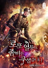 <로또 일등도 좀비는 무섭습니다> 세트 표지 이미지