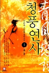 <청풍연사> 세트 표지 이미지