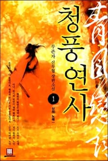 <청풍연사> 세트