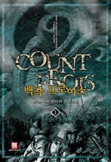 <백작 프로이스> 세트