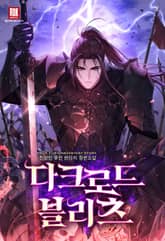 <다크로드 블리츠> 세트 표지 이미지