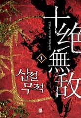 <십절무적> 세트 표지 이미지