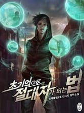 <초기억으로 절대자가 되는 법> 세트 표지 이미지