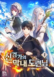 <신검가의 막내 도련님> 세트