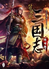 <삼국지 전위전> 세트 표지 이미지