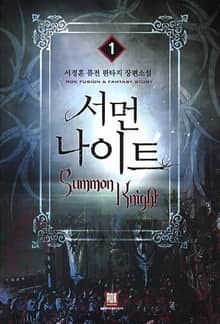 <서먼 나이트> 세트