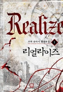 <리얼라이즈> 세트