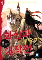 <화산파 세우기 대작전> 세트 표지 이미지