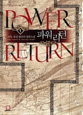 <파워리턴> 세트 표지 이미지