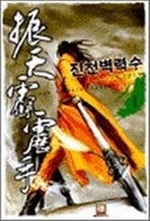 <진천벽력수> 세트 표지 이미지