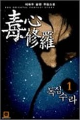 <독심수라> 세트 표지 이미지