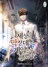 <세상이 막장 데스 게임으로 변했다> 세트 표지 이미지