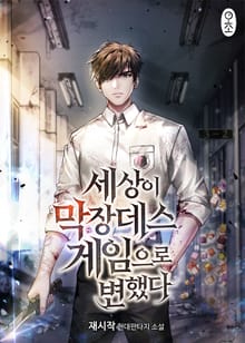 <세상이 막장 데스 게임으로 변했다> 세트