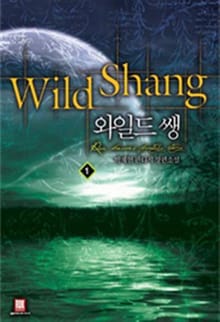 <와일드 쌩 Wild Shang> 세트