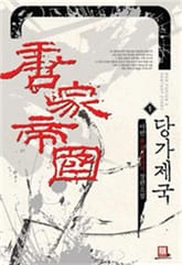 <당가제국> 세트 표지 이미지