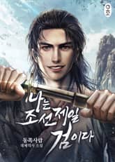 <나는 조선 제일 검이다> 세트 표지 이미지