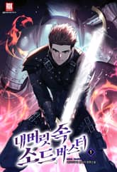 <내 머릿속 소드마스터> 세트 표지 이미지