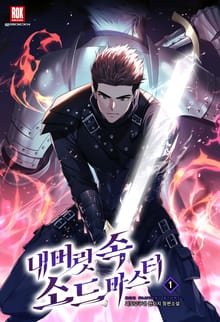 <내 머릿속 소드마스터> 세트