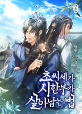 <초씨세가 시한부가 살아남는 법> 세트 표지 이미지