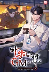 <마왕이 아니라 GM이라구요> 세트 표지 이미지