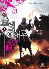 <트릭 히어로> 세트 표지 이미지