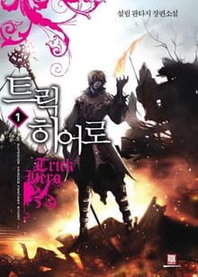 <트릭 히어로> 세트