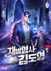 <재벌형사 김도형> 세트 표지 이미지