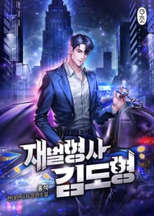 <재벌형사 김도형> 세트