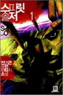 <스피릿 솔저> 세트