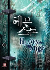 <헤븐 스톤> 세트 표지 이미지