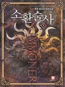 <소환술사> 세트