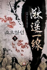 <소요일선> 세트 표지 이미지