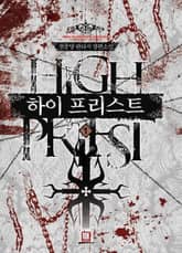 <하이 프리스트> 세트 표지 이미지