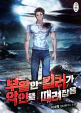 <부활한 킬러가 악인을 때려잡음> 세트 표지 이미지