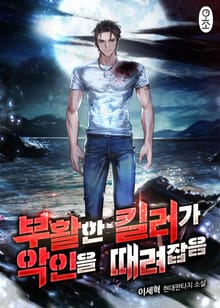 <부활한 킬러가 악인을 때려잡음> 세트