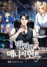 <빌런의 매니지먼트> 세트 표지 이미지