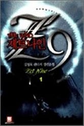 <제트나인> 세트 표지 이미지