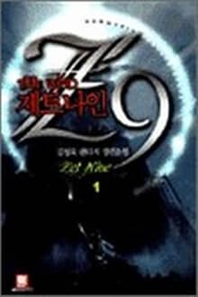 <제트나인> 세트