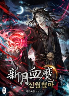 <신월혈마> 세트