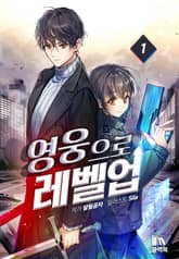 <영웅으로 레벨업!> 세트 표지 이미지