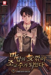 <마탑의 늦깎이 조교수가 되었다> 세트 표지 이미지