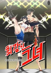 <최강인 그녀> 세트 표지 이미지