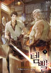 <템빨> 세트 표지 이미지