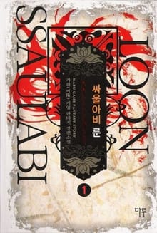 <싸울아비 룬> 세트