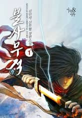 <불사무적> 세트 표지 이미지