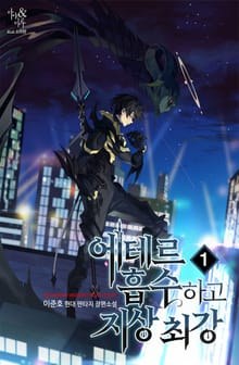 <에테르 흡수하고 지상 최강> 세트