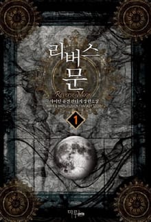 <리버스 문> 세트