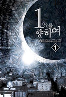 <1%를 향하여> 세트