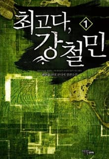 <최고다, 강철민> 세트